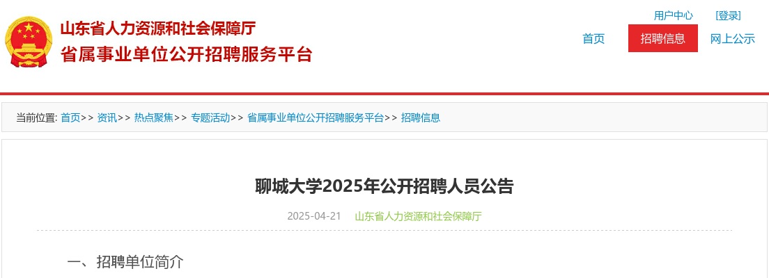 聊城大学2025年公开招聘人员公告(46人)