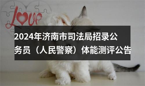 2024年济南市司法局招录公务员（人民警察）体能测评公告 图片