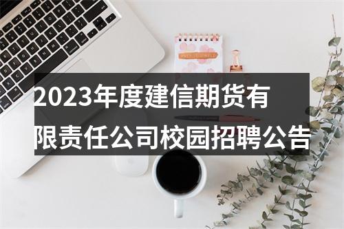 2023年度建信期货有限责任公司校园招聘公告 图片