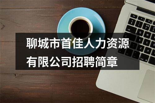 聊城市首佳人力资源有限公司招聘简章 图片