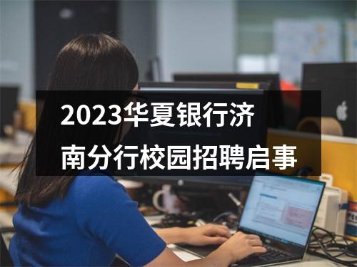 2023华夏银行济南分行校园招聘启事 图片