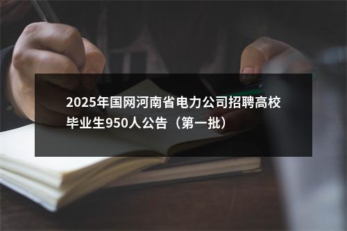 2025年国网河南省电力公司招聘高校毕业生950人公告（第一批） 图片