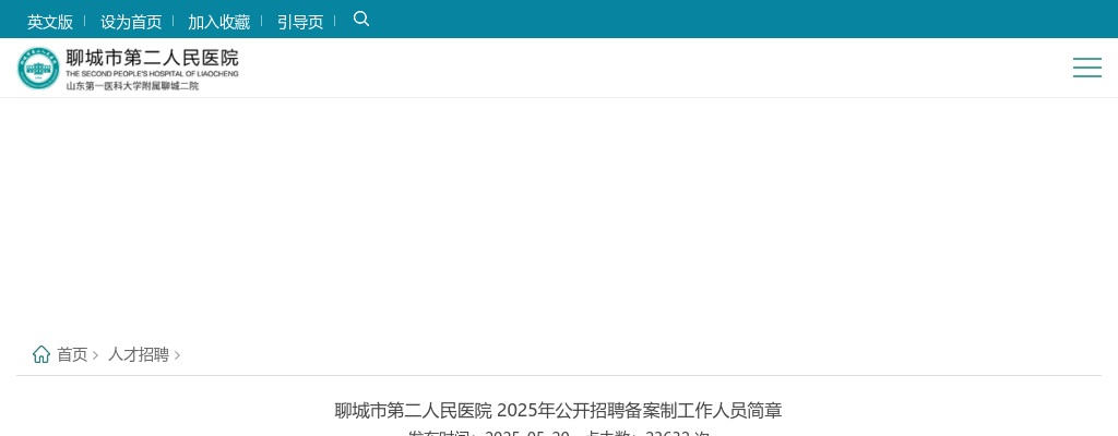 2025年聊城市第二人民医院公开招聘备案制工作人员简章（13人）