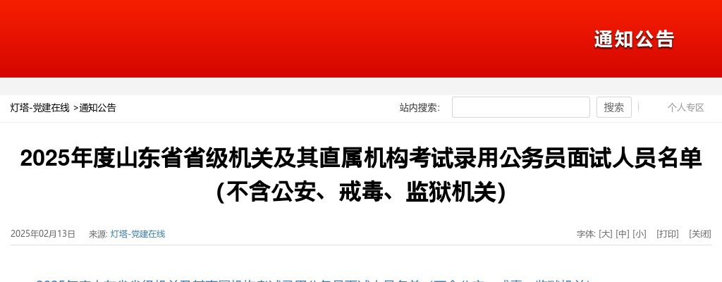 2025年度山东省省级机关及其直属机构考试录用公务员面试人员名单（不含公安、戒毒、监狱机关） 图片