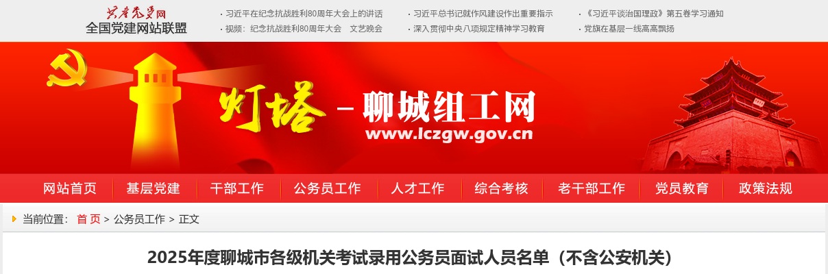 2025年度聊城市各级机关考试录用公务员面试人员名单（不含公安机关） 图片