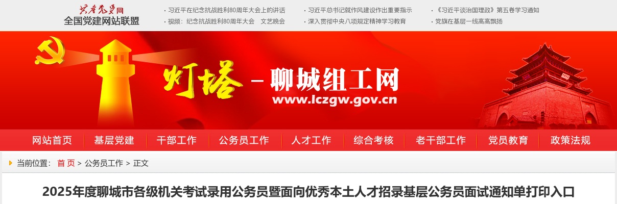 2025年度聊城市各级机关考试录用公务员暨面向优秀本土人才招录基层公务员面试通知单打印入口 图片