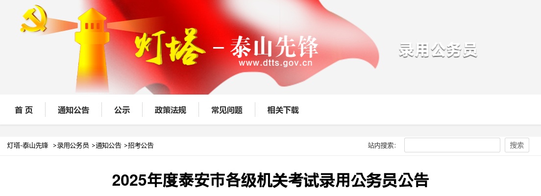 2025年度泰安市各级机关考试录用公务员公告（504人） 图片