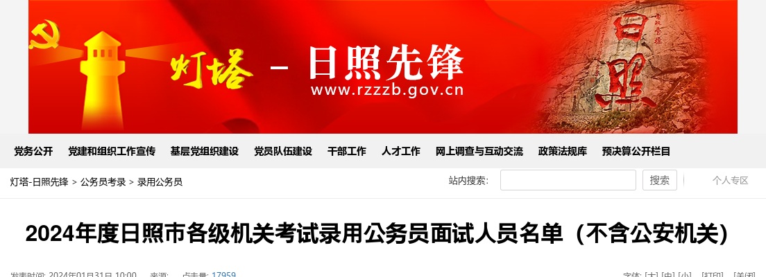 2024年度日照市各级机关考试录用公务员面试人员名单（不含公安机关） 图片