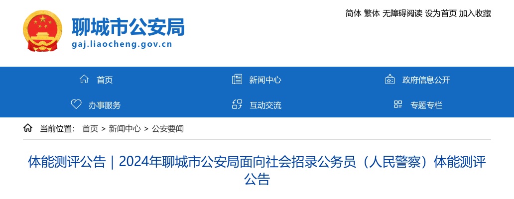 2024年聊城市公安局面向社会招录公务员（人民警察）体能测评公告 图片