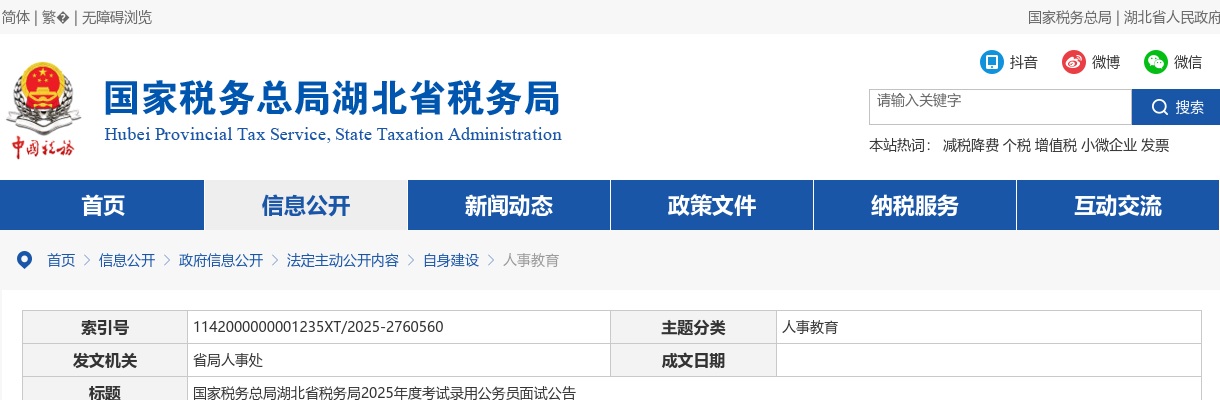 2025国考国家税务总局湖北省税务局公务员面试公告 图片