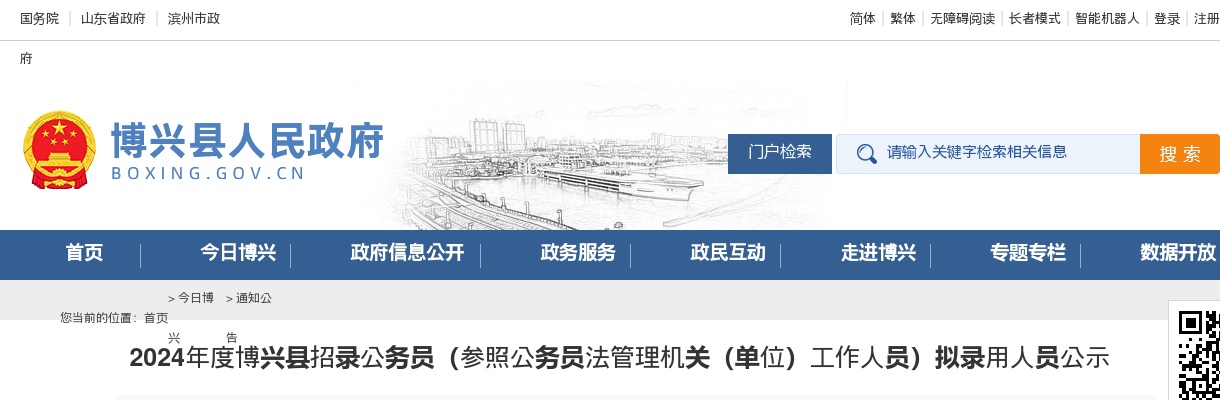 2024年滨州博兴县招录公务员（参照公务员法管理机关（单位）工作人员）拟录用人员公示 图片