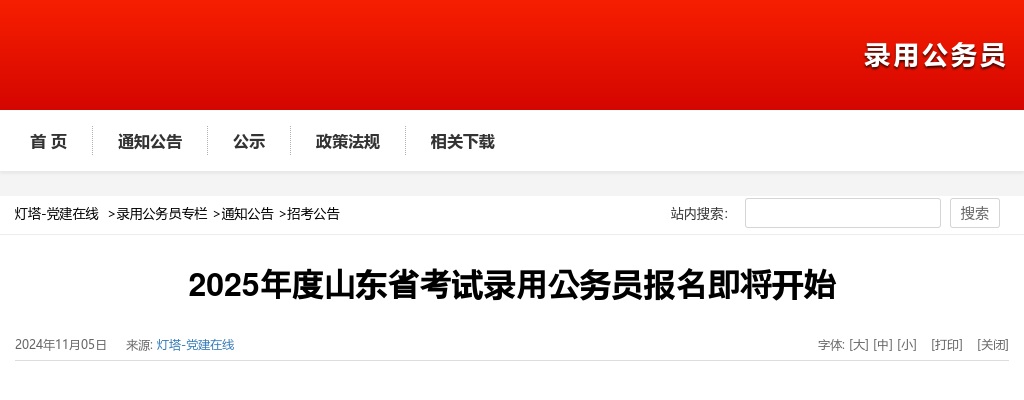2025年度山东省考试录用公务员报名即将开始 图片