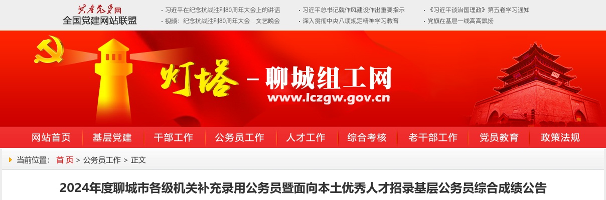 2024年度聊城市各级机关补充录用公务员暨面向本土优秀人才招录基层公务员综合成绩公告 图片