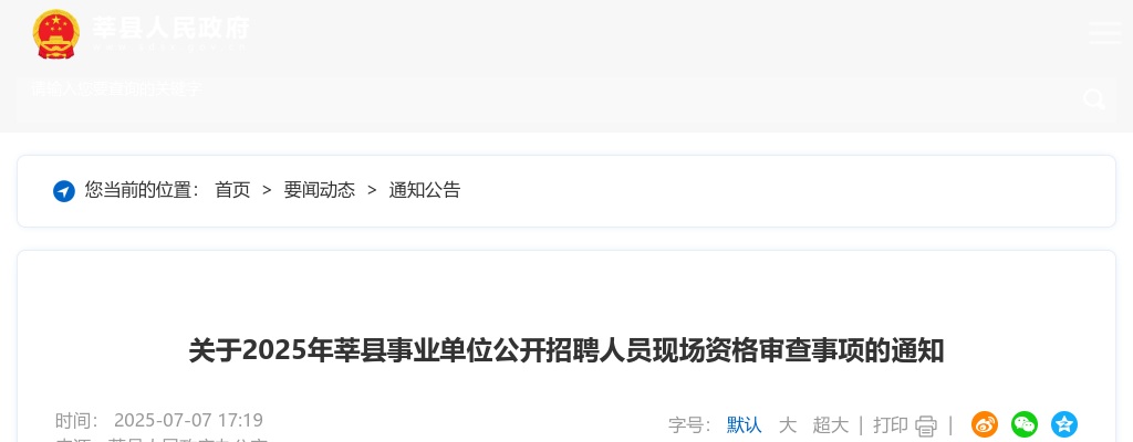 2025年聊城莘县事业单位公开招聘人员现场资格审查事项的通知 图片