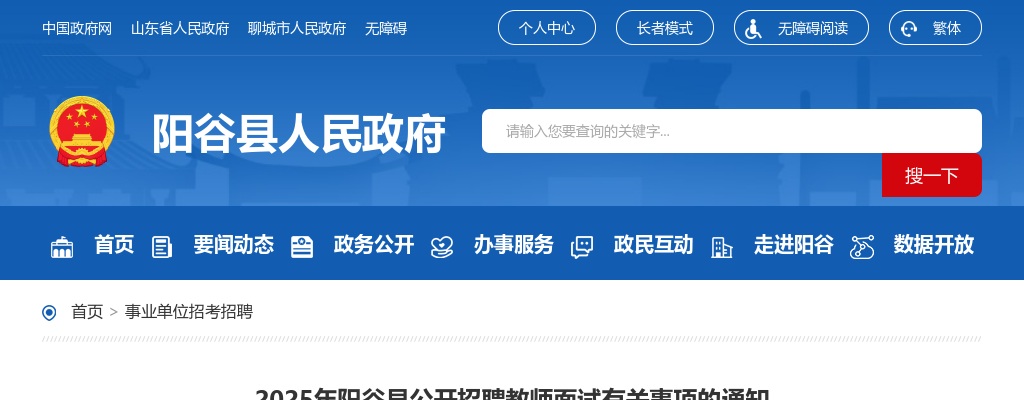 2025年聊城市阳谷县公开招聘教师面试有关事项的通知 图片
