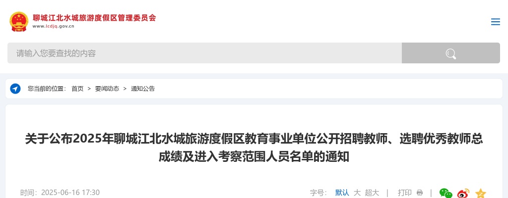 2025年聊城江北水城旅游度假区教育事业单位公开招聘教师、选聘优秀教师总成绩及进入考察范围人员名单的通知 图片