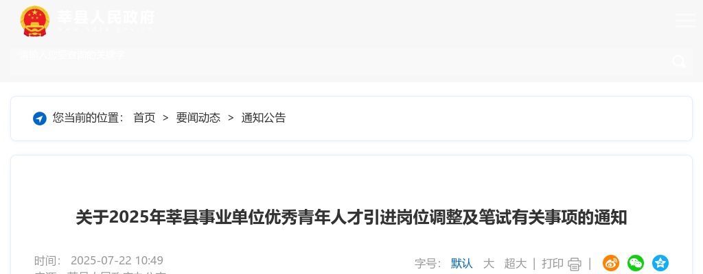 2025年聊城莘县事业单位优秀青年人才引进岗位调整及笔试有关事项的通知 图片