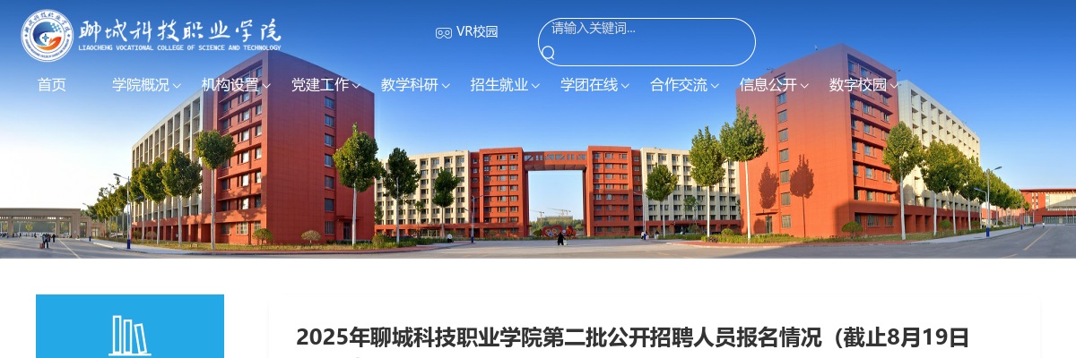 2025年聊城科技职业学院第二批公开招聘人员报名情况（截止8月19日17:00） 图片