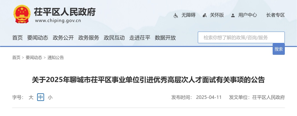 2025年聊城市茌平区事业单位引进优秀高层次人才面试有关事项的公告 图片