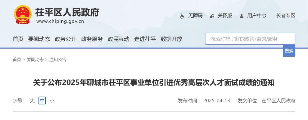 2025年聊城市区招聘小学储备教师 图片