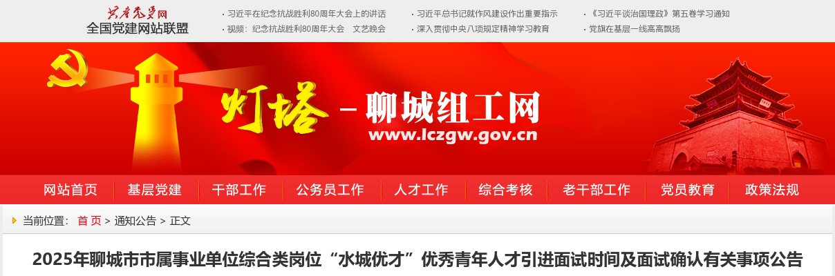 2025年聊城市市属事业单位综合类岗位“水城优才”优秀青年人才引进面试时间及面试确认有关事项公告 图片