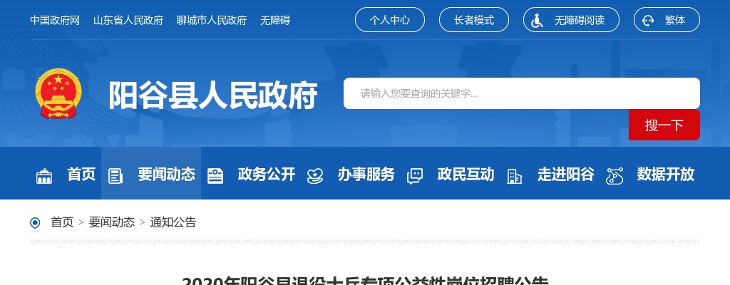 2020年聊城阳谷县退役士兵专项公益性岗位招聘公告 图片