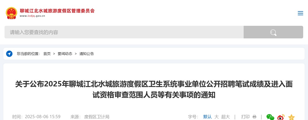 2025年聊城江北水城旅游度假区卫生系统事业单位公开招聘笔试成绩及进入面试资格审查范围人员等有关事项的通知 图片