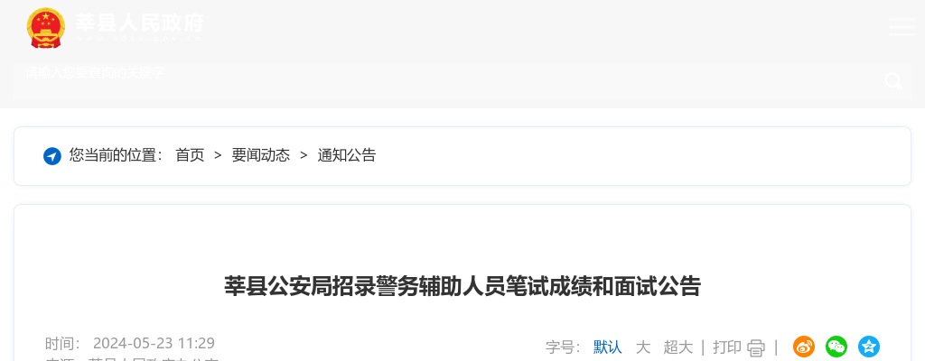 2024聊城莘县公安局招录警务辅助人员笔试成绩和面试公告 图片