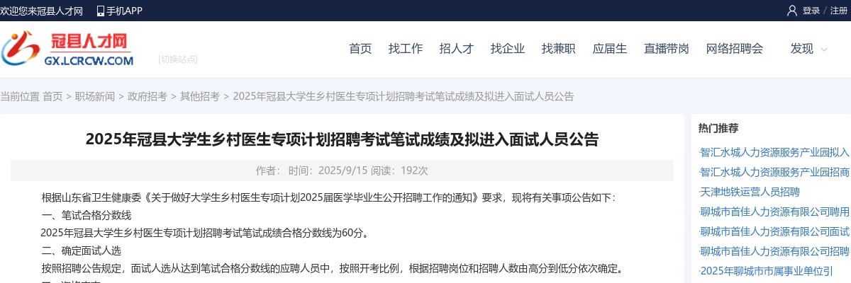 2025年聊城冠县大学生乡村医生专项计划招聘考试笔试成绩及拟进入面试人员公告 图片