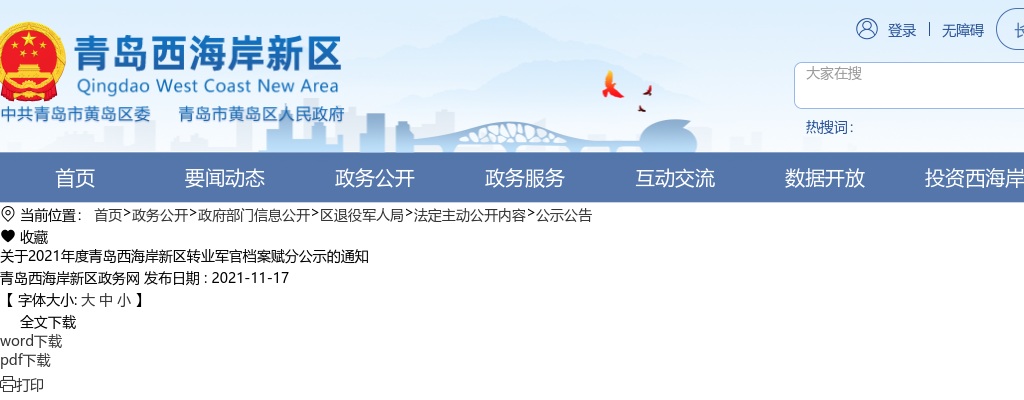 2021年度青岛西海岸新区转业军官档案赋分公示的通知 图片