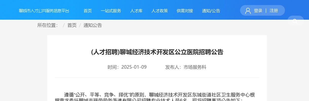 2025年聊城经济技术开发区公立医院招聘公告（6人） 图片