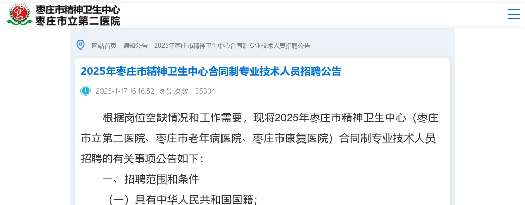 2025年枣庄市精神卫生中心合同制专业技术人员招聘公告（29人） 图片