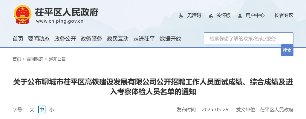 2025聊城市茌平区高铁建设发展有限公司公开招聘工作人员面试成绩、综合成绩及进入考察体检人员名单的通知 图片