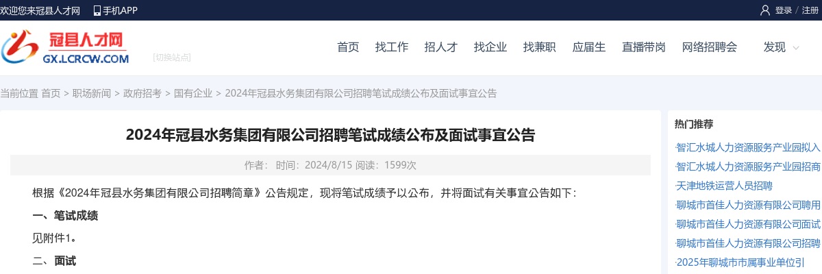 2024年聊城冠县水务集团有限公司招聘笔试成绩公布及面试事宜公告 图片