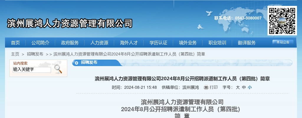 2024年8月滨州展鸿人力资源管理有限公司公开招聘派遣制工作人员（第四批）简章 图片