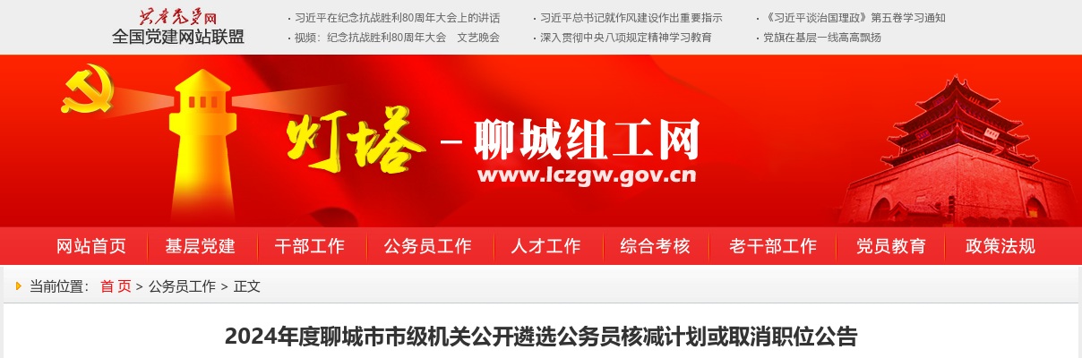 2024年度聊城市市级机关公开遴选公务员核减计划或取消职位公告 图片