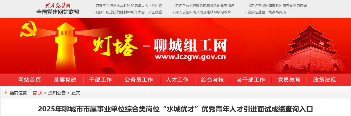 2025年聊城市市属事业单位综合类岗位“水城优才”优秀青年人才引进面试成绩查询入口 图片
