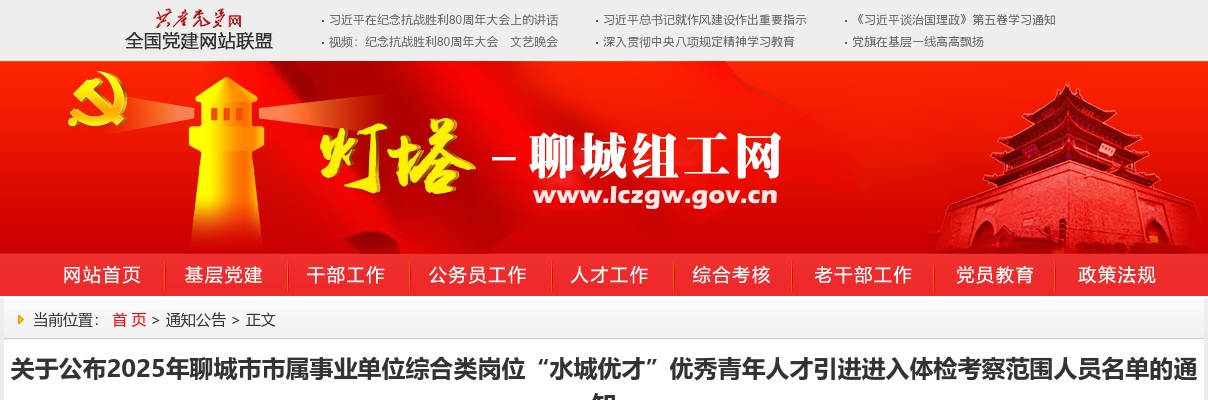 2025年聊城市市属事业单位综合类岗位“水城优才”优秀青年人才引进进入体检考察范围人员名单的通知 图片