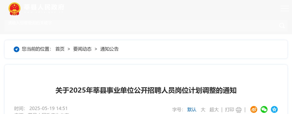 2025年聊城市莘县事业单位公开招聘人员岗位计划调整的通知 图片