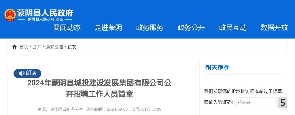 2024年临沂蒙阴县城投建设发展集团有限公司公开招聘工作人员简章（5名） 图片