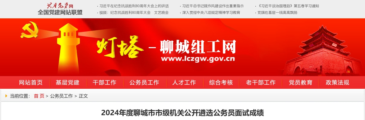 2024年度聊城市市级机关公开遴选公务员面试成绩 图片