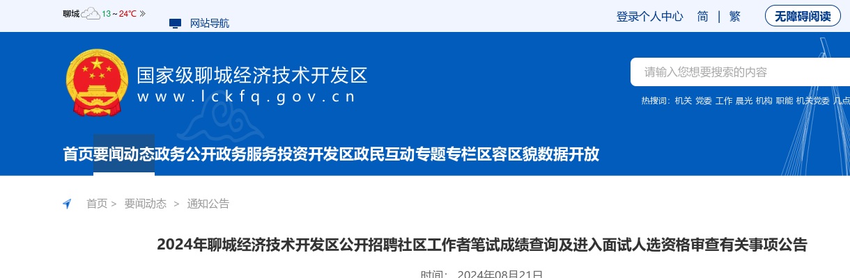 2024年聊城经济技术开发区公开招聘社区工作者笔试成绩查询及进入面试人选资格审查有关事项公告 图片