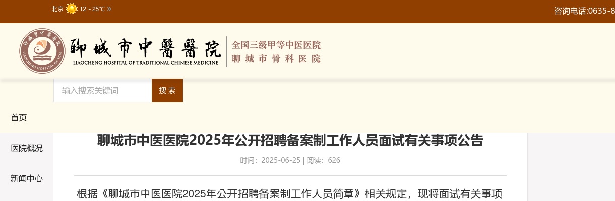 2025年聊城市中医医院公开招聘备案制工作人员面试有关事项公告 图片