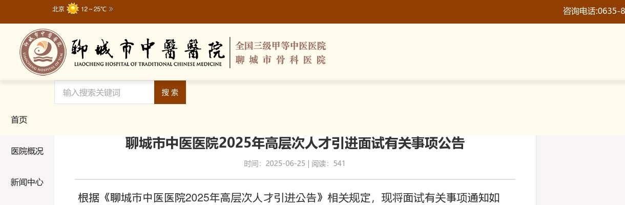 2025年聊城市中医医院高层次人才引进面试有关事项公告 图片