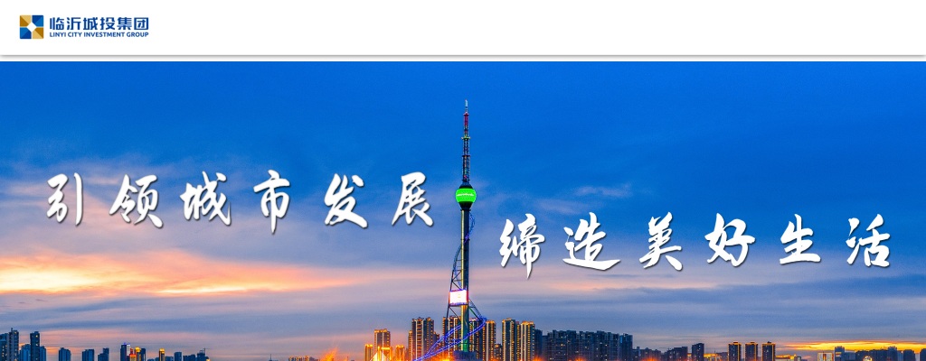 2024年临沂城市建设投资集团有限公司第二批就业见习人员招募简章（19人） 图片