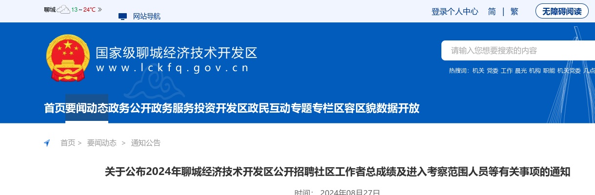 2024年聊城经济技术开发区公开招聘社区工作者总成绩及进入考察范围人员等有关事项的通知 图片