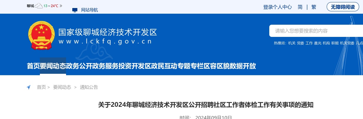 2024年聊城经济技术开发区公开招聘社区工作者体检工作有关事项的通知 图片