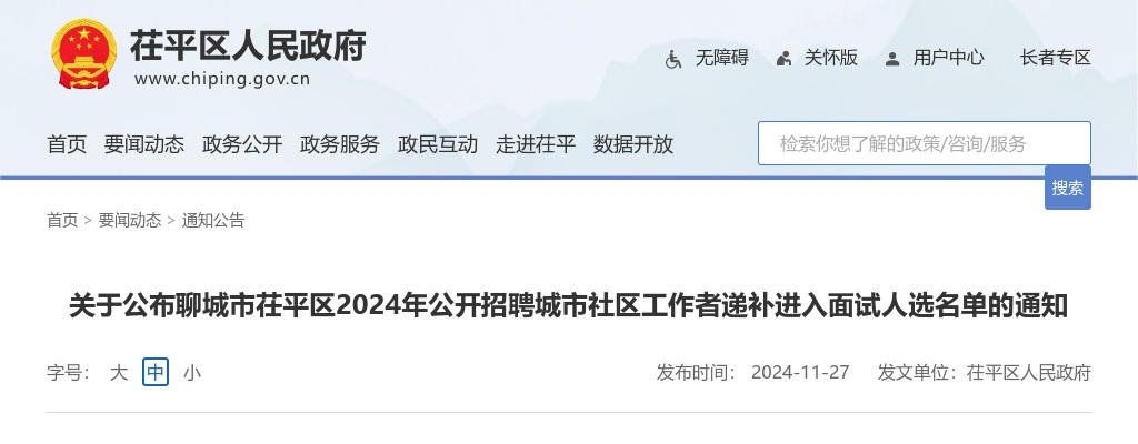 2024年聊城市茌平区公开招聘城市社区工作者递补进入面试人选名单的通知 图片