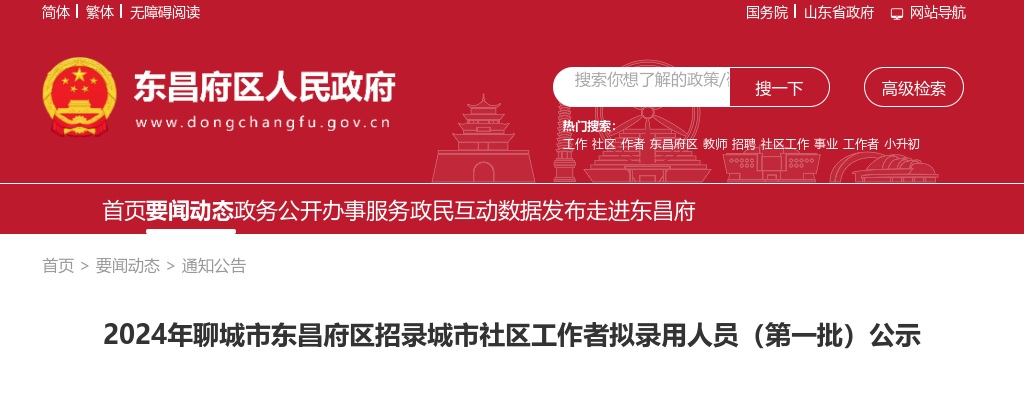 2024年聊城市东昌府区招录城市社区工作者拟录用人员（第一批）公示 图片