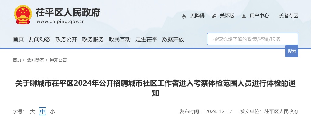 2024年聊城市茌平区公开招聘城市社区工作者进入考察体检范围人员进行体检的通知 图片